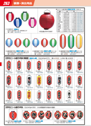 装飾・演出用品