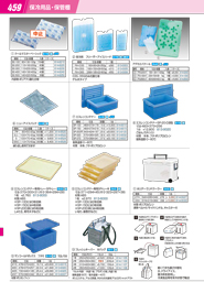 保冷用品・保管棚